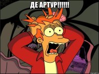 Де АРТУР!!!!!! 