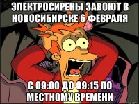 Электросирены завоют в Новосибирске 6 февраля с 09:00 до 09:15 по местному времени