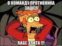 в команду противника зашёл rage элита !!!