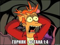  Горняк - Астана 1:4