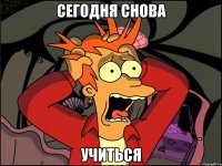 Сегодня снова учиться