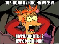 10 числа нужно на учебу! Журналисты 2 курс!Филфак!