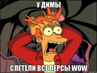 У Димы Слетели все персы WOW