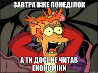 завтра вже понеділок а ти досі не читав економіки