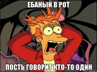 Ебаный в рот пость говорит кто-то один