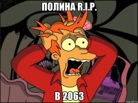 Полина R.I.P. в 2063