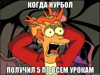 Когда Нурбол получил 5 по всем урокам