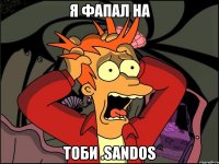 я фапал на тоби .SanDos