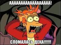 АААААААААААААААААА! СЛОМАЛАСЬ ДЕКА!!!!!!