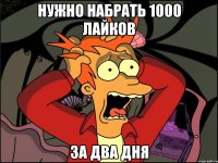 Нужно набрать 1000 лайков За два дня