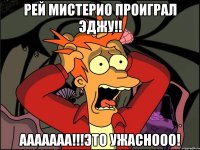 рей мистерио проиграл эджу!! ааааааа!!!это ужаснооо!