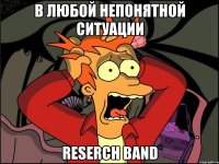 В любой непонятной ситуации RESERCH BAND