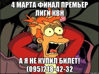 4 марта финал Премьер лиги КВН А я не купил билет! (095)218-42-32