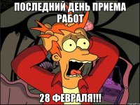 Последний день приема работ 28 февраля!!!