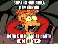 виражения лица демянюка коли він не може найти свої протези