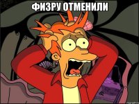 Физру отменили 