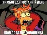 як сьогодні останній день щоб подати зголошення