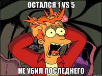 Остался 1 vs 5 Не убил последнего