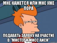 Мне кажется или мне уже пора подавать заявку на участие в "Мистер и Мисс АИСИ"