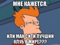 Мне кажется, или Ман Сити лучший клуб в мире???