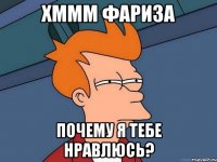 хммм фариза почему я тебе нравлюсь?