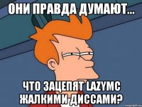 Они правда думают... Что зацепят LazyMc жалкими диссами?