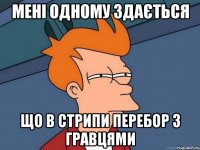 Мені одному здається що в Стрипи перебор з гравцями