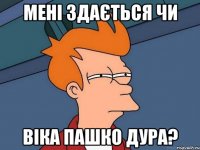 Мені Здається ЧИ Віка Пашко дура?