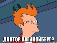  Доктор Вагинойберг?