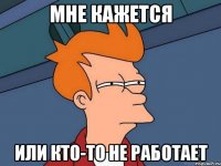 Мне кажется или кто-то не работает