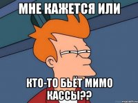 мне кажется или кто-то бьёт мимо кассы??