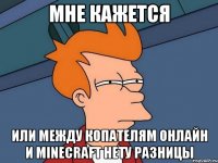 Мне кажется или между Копателям онлайн и Minecraft нету разницы