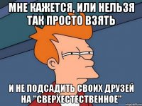 Мне кажется, или нельзя так просто взять и не подсадить своих друзей на "Сверхестественное"