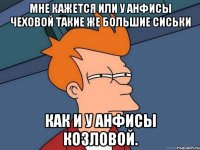 Мне кажется или у Анфисы Чеховой такие же большие сиськи как и у Анфисы Козловой.