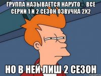 Группа называется Нарутоツ Все серии 1 и 2 сезон Озвучка 2x2 Но в ней лиш 2 сезон