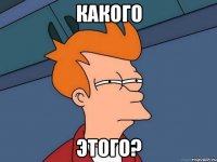 какого этого?