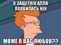 О защітнік алла появилась нік може в вас любов??