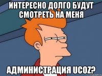 Интересно долго будут смотреть на меня Администрация UCOZ?