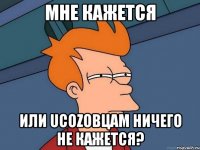 мне кажется или uCozовцам ничего не кажется?