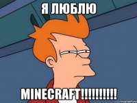 я люблю Minecraft!!!!!!!!!!