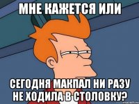 Мне кажется или сегодня Макпал ни разу не ходила в столовку?