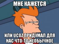 Мне кажется или Ucoz придумал для нас что-то необычное