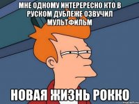 мне одному интерересно кто в руском дублеже озвучил мультфильм новая жизнь рокко