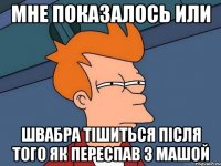 мне показалось или швабра тішиться після того як переспав з Машой