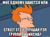 мне одному кажется или Street Style лучшая рэп группа Лабинска?