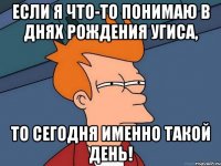 если я что-то понимаю в днях рождения угиса, то сегодня именно такой день!