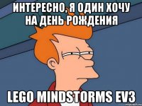 Интересно, я один хочу на день рождения LEGO mindstorms ev3