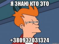 Я знаю кто это +380932031324