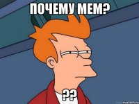 Почему МЕМ? ??