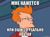 Мне кажется Или ОШ№20 Реально Крутая